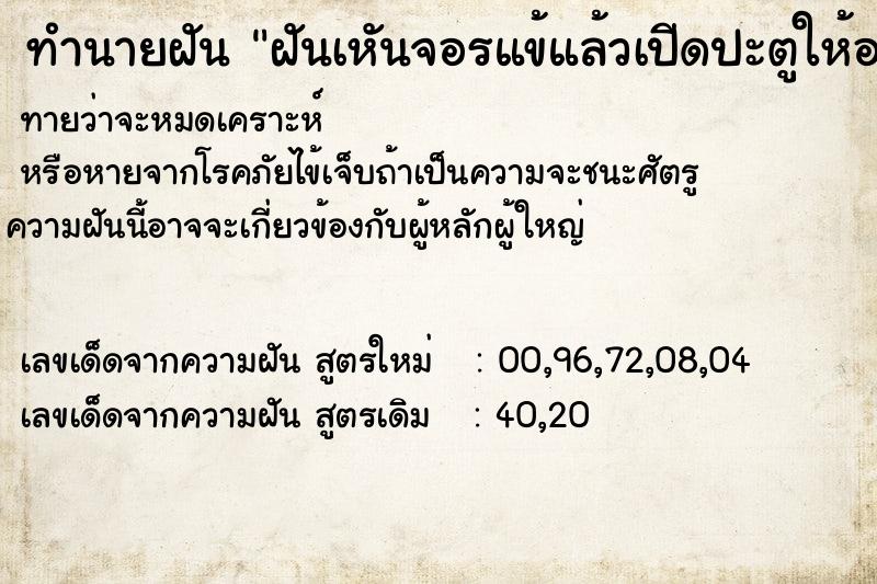 ทำนายฝันทำนายฝันฝันเหันจอรแข้แล้วเปีดปะตูให้ออกไป