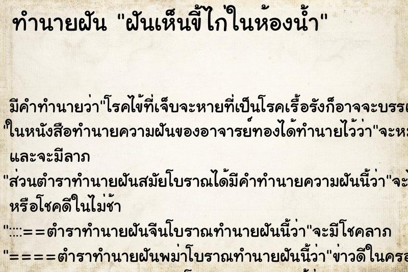 ทำนายฝันทำนายฝันฝันเห็นขี้ไก่ในห้องน้ำ