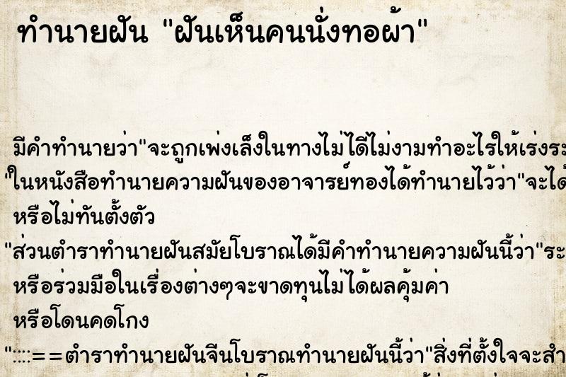 ทำนายฝัน ฝันเห็นคนนั่งทอผ้า ทำนายฝัน ฝันเห็นคนนั่งทอผ้า