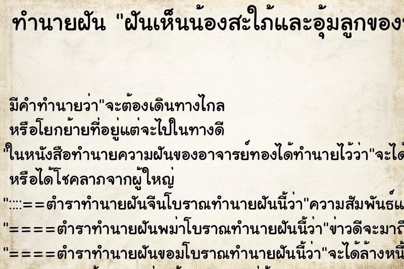 ทำนายฝันฝันเห็นน้องสะใภ้และอุ้มลูกของน้องสะใภ้ ทำนายฝันทำนายฝันฝันเห็นน้องสะใภ้และอุ้มลูกของน้องสะใภ้