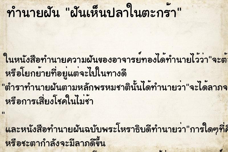 ทำนายฝันทำนายฝันฝันเห็นปลาในตะกร้า