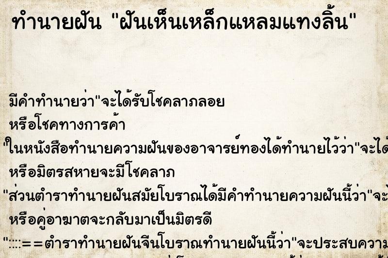 ทำนายฝัน ฝันเห็นเหล็กแหลมแทงลิ้น ทำนายฝัน ฝันเห็นเหล็กแหลมแทงลิ้น