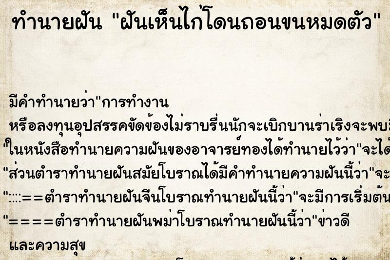 ทำนายฝันฝันเห็นไก่โดนถอนขนหมดตัว ทำนายฝันทำนายฝันฝันเห็นไก่โดนถอนขนหมดตัว