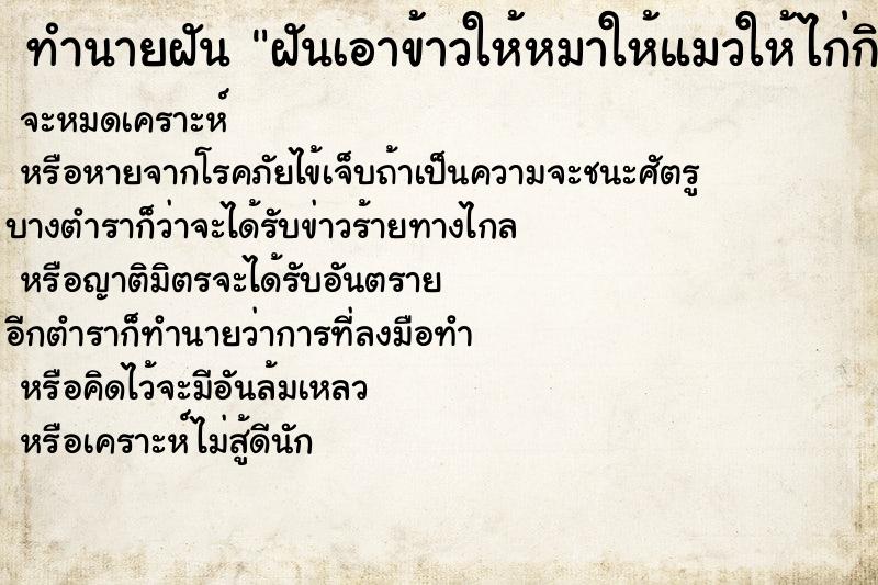 ทำนายฝันทำนายฝันฝันเอาข้าวให้หมาให้แมวให้ไก่กิน