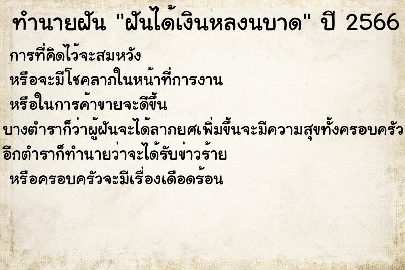 ทำนายฝันฝันได้เงินหลงนบาด ทำนายฝันทำนายฝันฝันได้เงินหลงนบาด