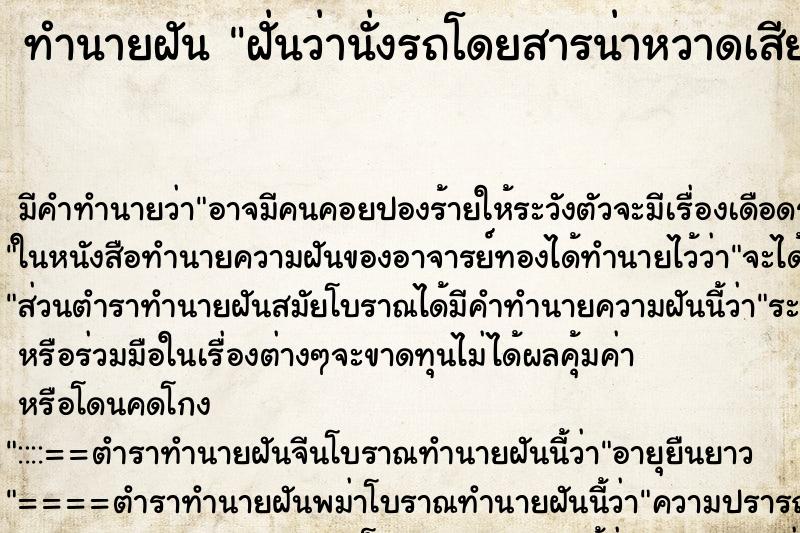 ทำนายฝัน ฝั่นว่านั่งรถโดยสารน่าหวาดเสียวมาก