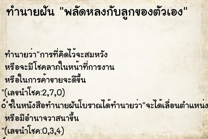 ทำนายฝัน พลัดหลงกับลูกของตัวเอง ทำนายฝัน พลัดหลงกับลูกของตัวเอง