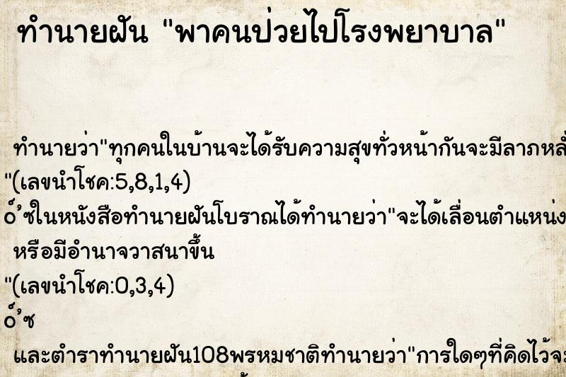 ทำนายฝัน พาคนป่วยไปโรงพยาบาล