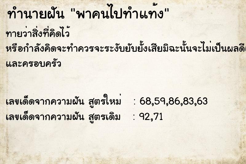 ทำนายฝันทำนายฝันพาคนไปทำแท้ง
