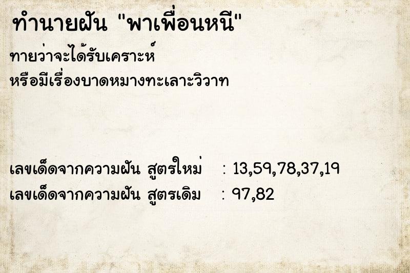 ทำนายฝันพาเพื่อนหนี ทำนายฝันทำนายฝันพาเพื่อนหนี