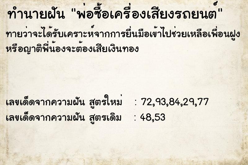 ทำนายฝันพ่อซื้อเครื่องเสียงรถยนต์ ทำนายฝันทำนายฝันพ่อซื้อเครื่องเสียงรถยนต์
