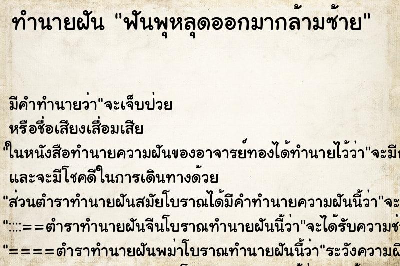 ทำนายฝันฟันพุหลุดออกมากล้ามซ้าย ทำนายฝันทำนายฝันฟันพุหลุดออกมากล้ามซ้าย