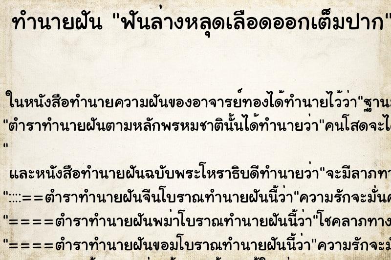 ทำนายฝัน ฟันล่างหลุดเลือดออกเต็มปาก แม่นๆ ฟรี ด้วยตำราหนังสือทำนายฝันโบราณ ทำนายฝันฟันล่างหลุดเลือดออกเต็มปาก