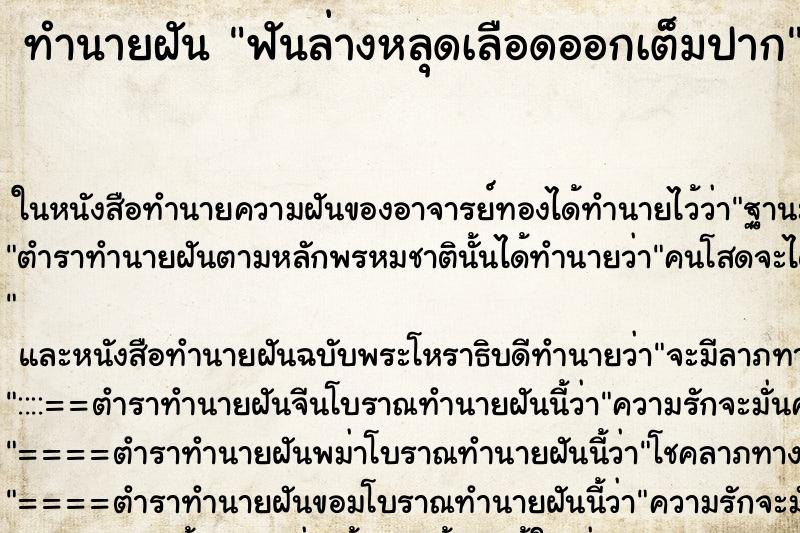 ทำนายฝัน ฟันล่างหลุดเลือดออกเต็มปาก ตำราโบราณ แม่นที่สุดในโลก