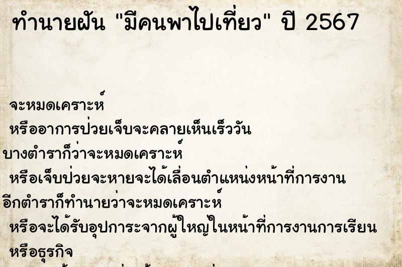 ทำนายฝัน มีคนพาไปเที่ยว ทำนายฝัน มีคนพาไปเที่ยว