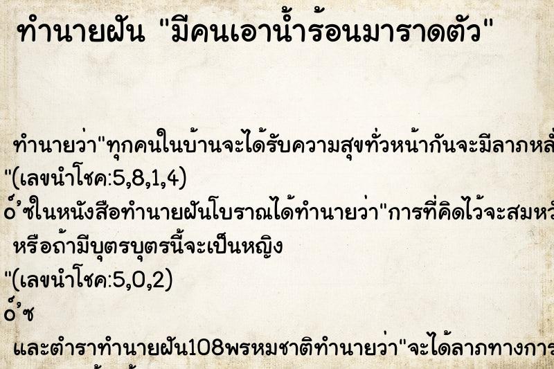 ทำนายฝัน มีคนเอาน้ำร้อนมาราดตัว ตำราโบราณ แม่นที่สุดในโลก