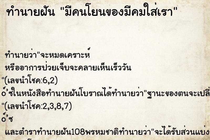 ทำนายฝันทำนายฝันมีคนโยนของมีคมใส่เรา