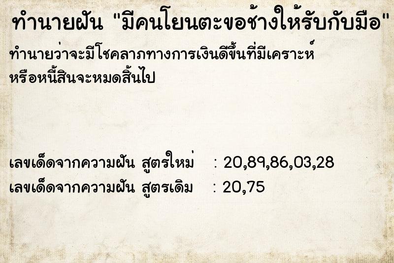ทำนายฝัน มีคนโยนตะขอช้างให้รับกับมือ