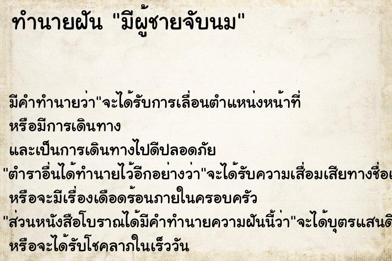 ทำนายฝันมีผู้ชายจับนม ทำนายฝันทำนายฝันมีผู้ชายจับนม