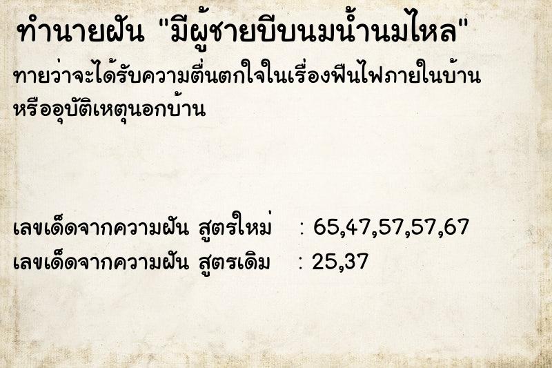 ทำนายฝันทำนายฝันมีผู้ชายบีบนมน้ำนมไหล