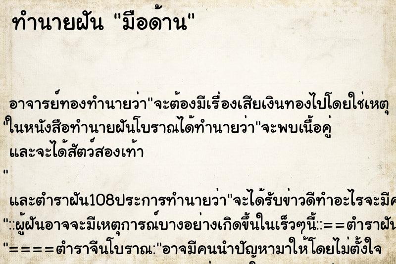 ทำนายฝันมือด้าน ทำนายฝันทำนายฝันมือด้าน