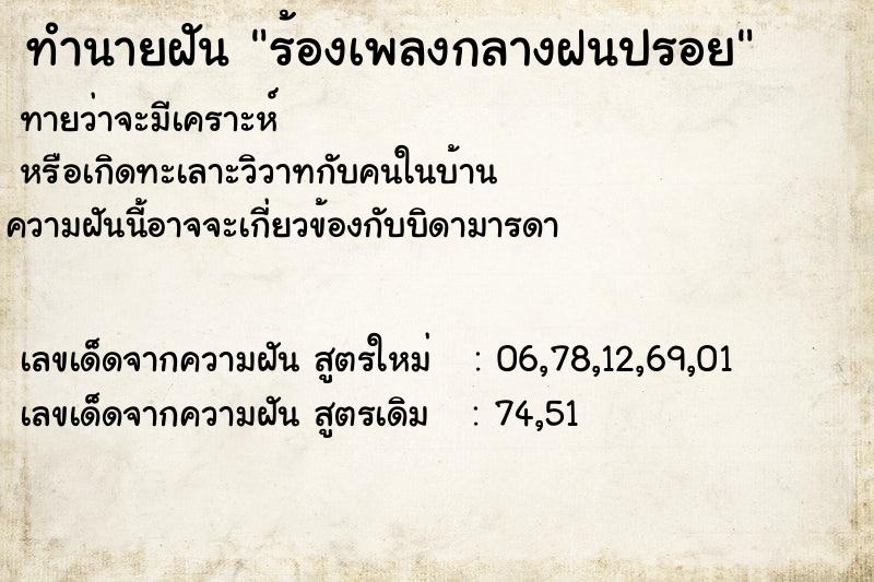 ทำนายฝันทำนายฝันร้องเพลงกลางฝนปรอย