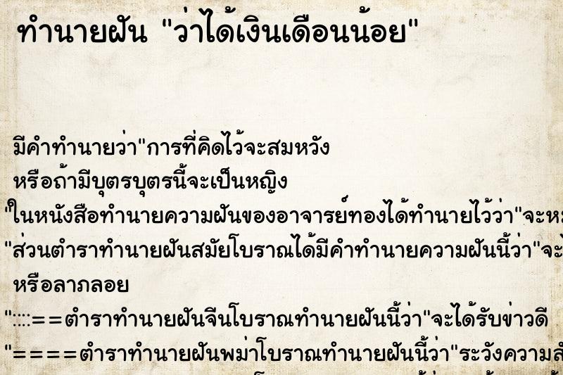 ทำนายฝัน ว่าได้เงินเดือนน้อย ทำนายฝัน ว่าได้เงินเดือนน้อย