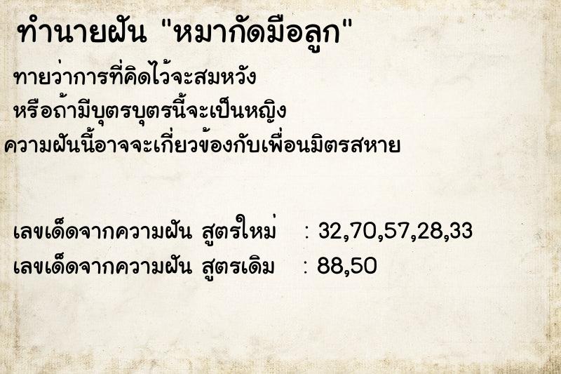 ทำนายฝันทำนายฝันหมากัดมือลูก