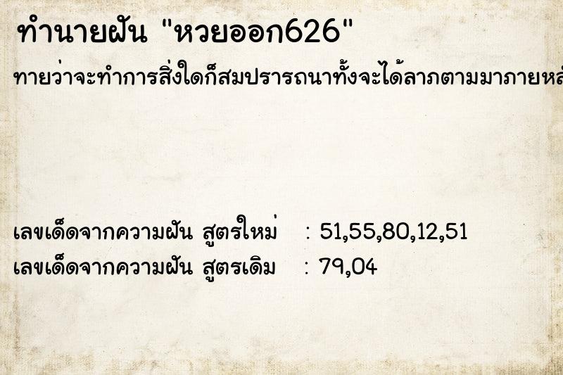 ทำนายฝันหวยออก626 ทำนายฝันทำนายฝันหวยออก626