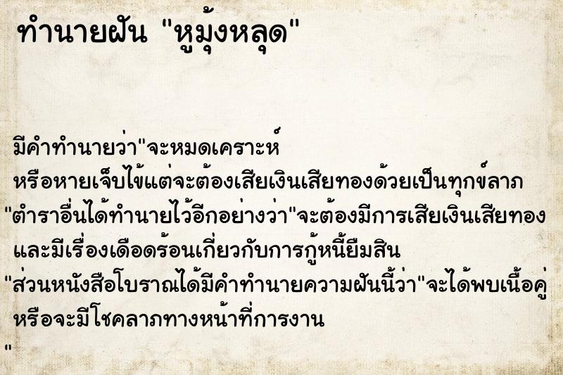 ทำนายฝันทำนายฝันหูมุ้งหลุด