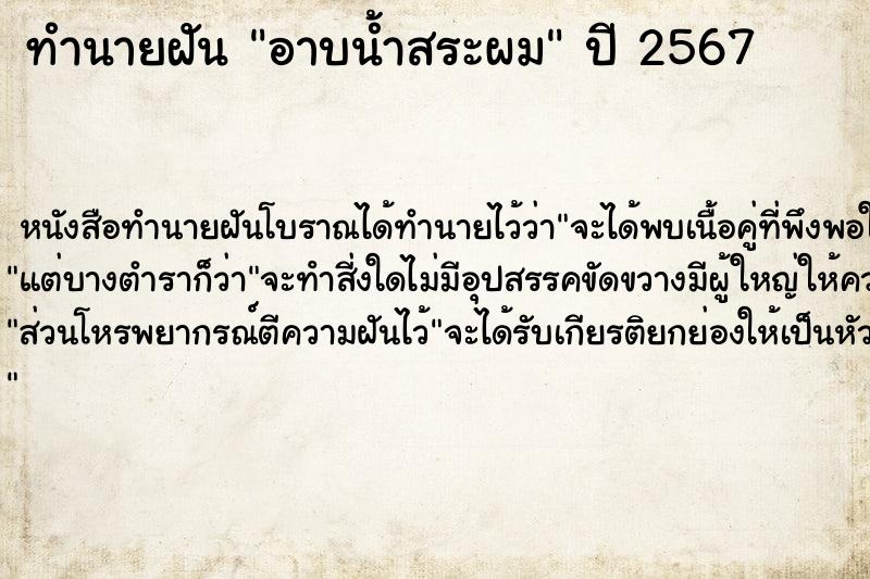 ทำนายฝัน อาบน้ำสระผม ตำราโบราณ แม่นที่สุดในโลก