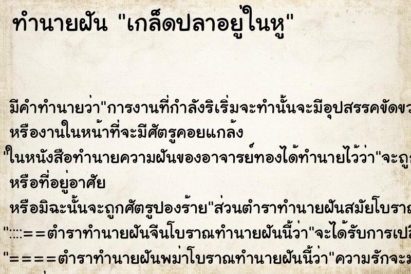 ทำนายฝันเกล็ดปลาอยู่ในหู ทำนายฝันทำนายฝันเกล็ดปลาอยู่ในหู
