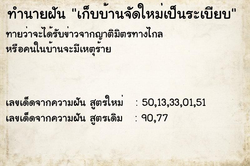 ทำนายฝันทำนายฝันเก็บบ้านจัดใหม่เป็นระเบียบ