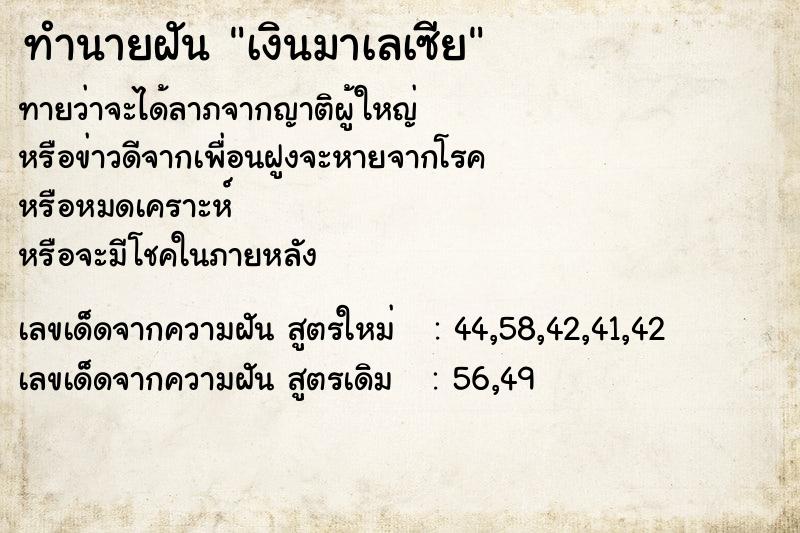 ทำนายฝันเงินมาเลเซีย ทำนายฝันทำนายฝันเงินมาเลเซีย
