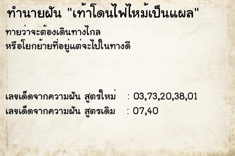 ทำนายฝันเท้าโดนไฟไหม้เป็นแผล ทำนายฝันทำนายฝันเท้าโดนไฟไหม้เป็นแผล