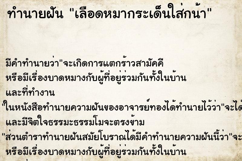 ทำนายฝันเลือดหมากระเด็นใส่กน้า ทำนายฝันทำนายฝันเลือดหมากระเด็นใส่กน้า