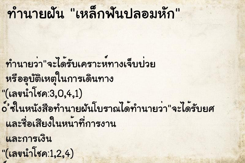 ทำนายฝัน เหล็กฟันปลอมหัก