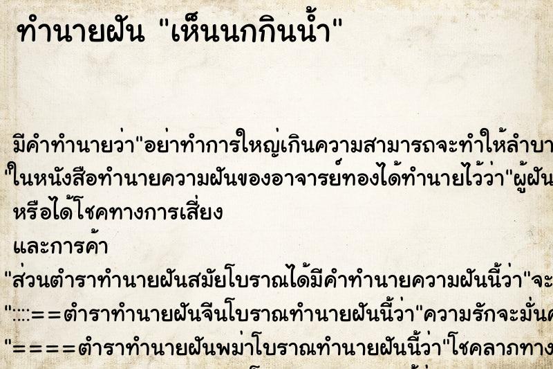 ทำนายฝัน เห็นนกกินน้ำ ทำนายฝัน เห็นนกกินน้ำ