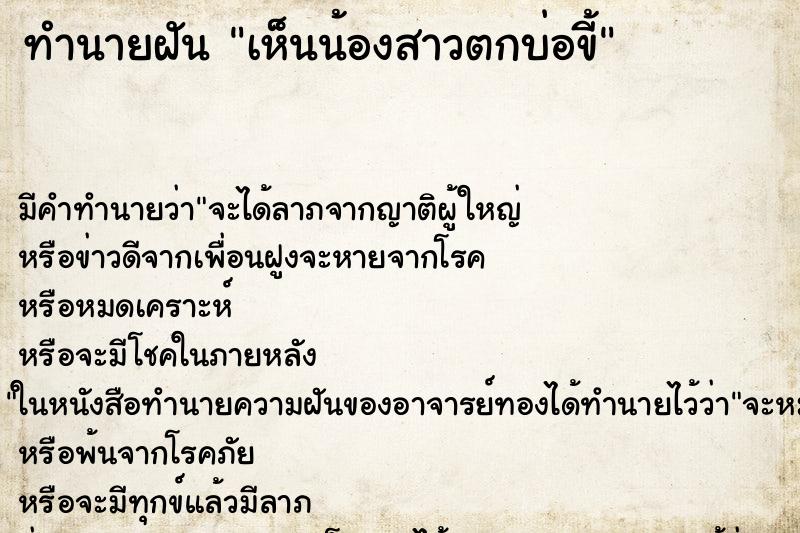 ทำนายฝัน เห็นน้องสาวตกบ่อขี้ ทำนายฝัน เห็นน้องสาวตกบ่อขี้