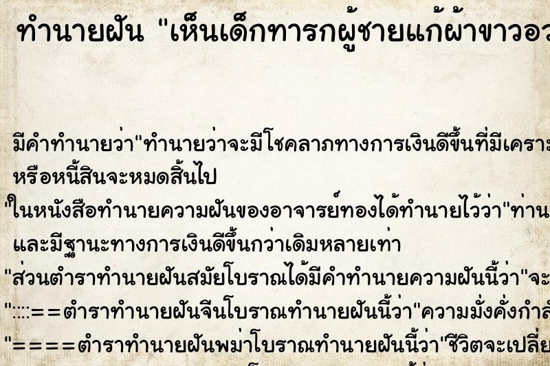 ทำนายฝัน เห็นเด็กทารกผู้ชายแก้ผ้าขาวอวบตัวใหญ่
