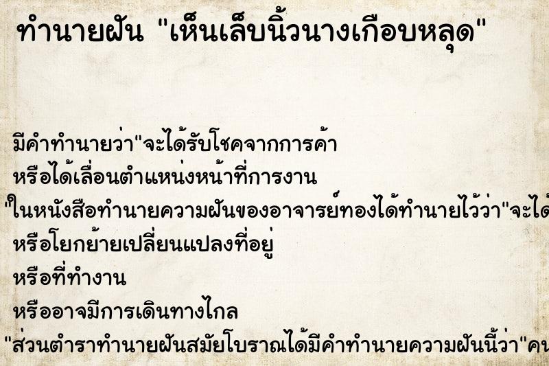 ทำนายฝันทำนายฝันเห็นเล็บนิ้วนางเกือบหลุด