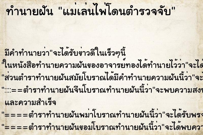 ทำนายฝัน แม่เล่นไพ่โดนตำรวจจับ ทำนายฝัน แม่เล่นไพ่โดนตำรวจจับ