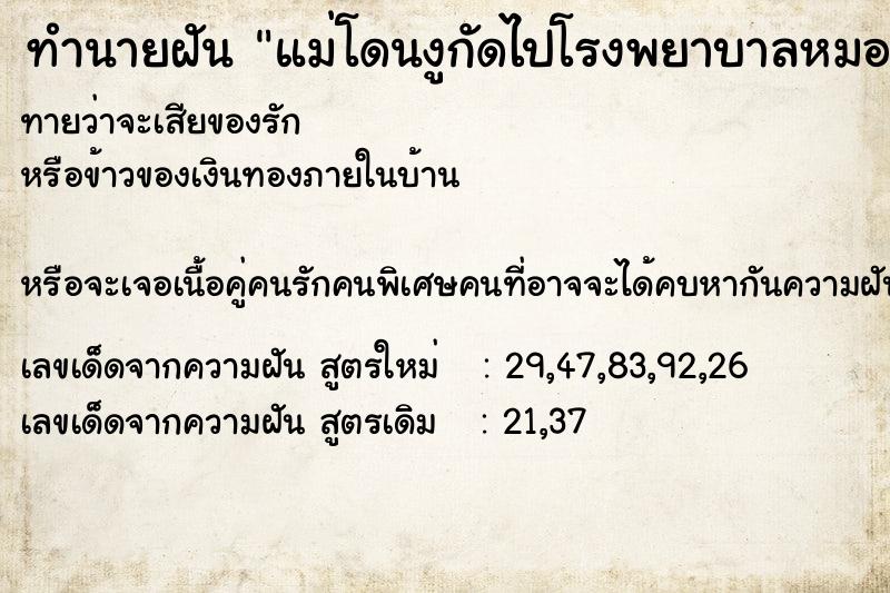 ทำนายฝันทำนายฝันแม่โดนงูกัดไปโรงพยาบาลหมอรักษาช้ามาก