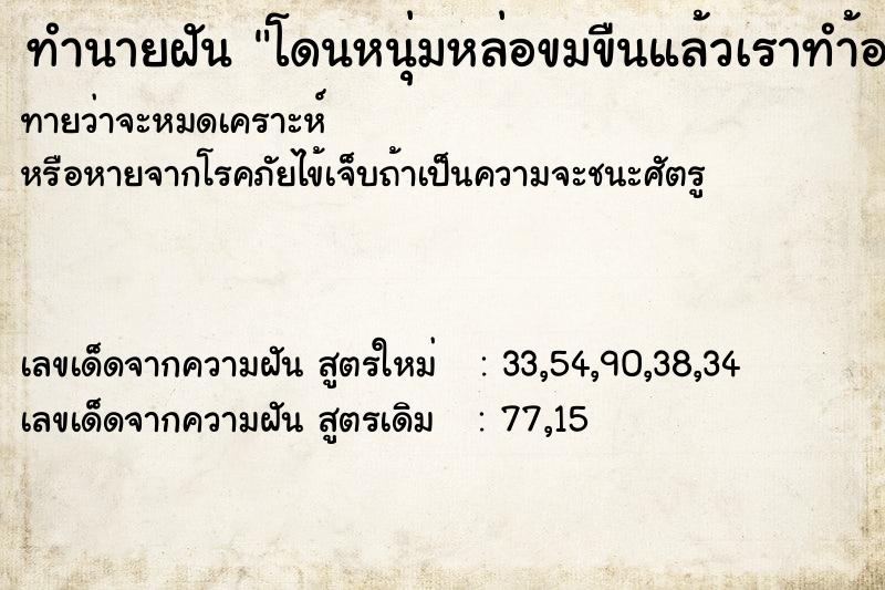 ทำนายฝันโดนหนุ่มหล่อขมขืนแล้วเราทำ้อง ทำนายฝันทำนายฝันโดนหนุ่มหล่อขมขืนแล้วเราทำ้อง