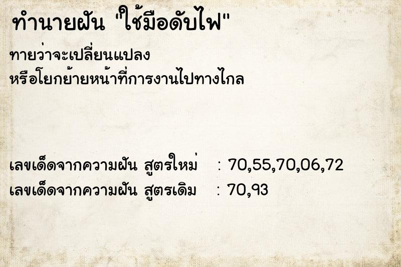 ทำนายฝันทำนายฝันใช้มือดับไฟ