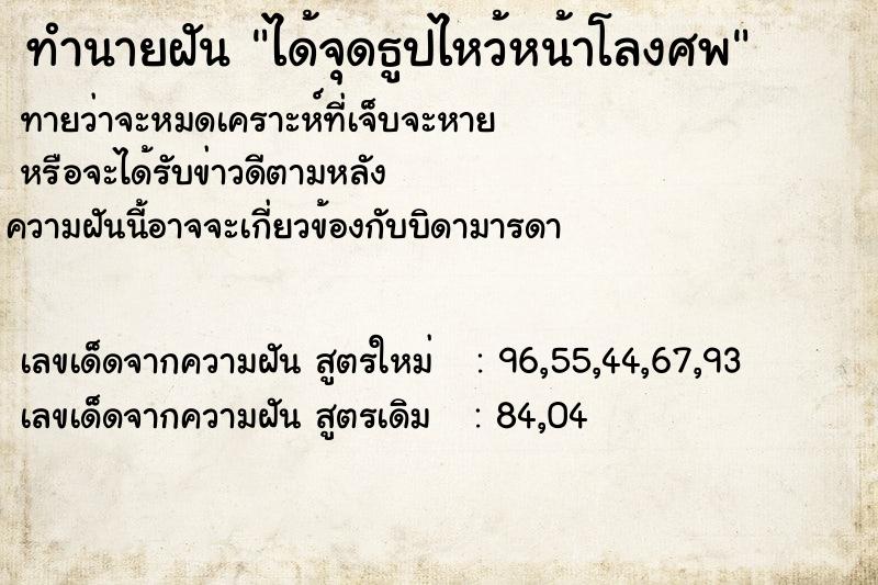 ทำนายฝันได้จุดธูปไหว้หน้าโลงศพ ทำนายฝันทำนายฝันได้จุดธูปไหว้หน้าโลงศพ