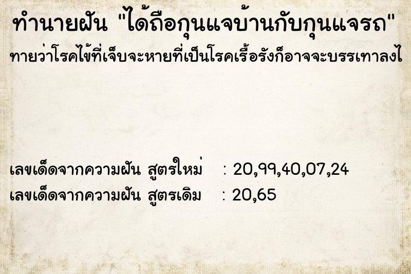 ทำนายฝันทำนายฝันได้ถือกุนแจบ้านกับกุนแจรถ