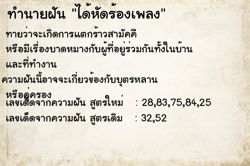 ทำนายฝัน ได้หัดร้องเพลง ทำนายฝัน ได้หัดร้องเพลง