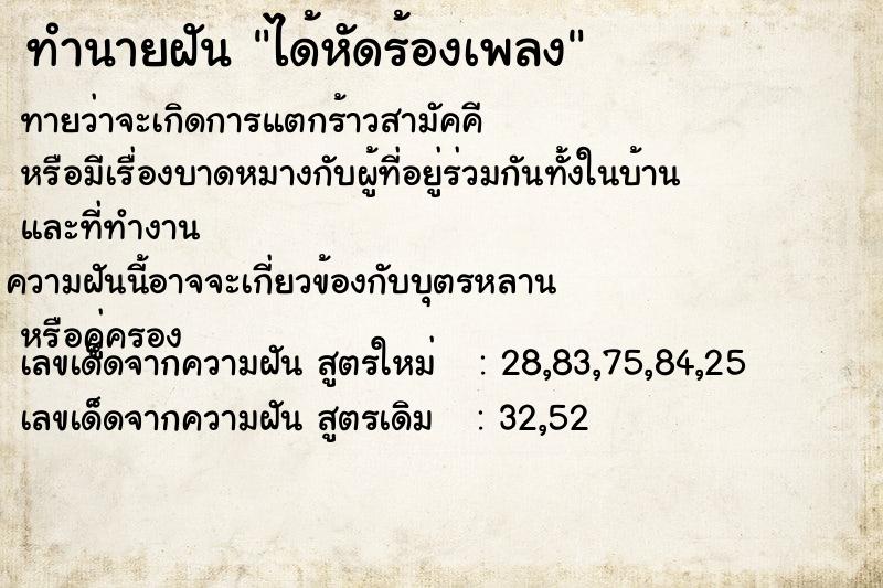 ทำนายฝัน ได้หัดร้องเพลง ตำราโบราณ แม่นที่สุดในโลก