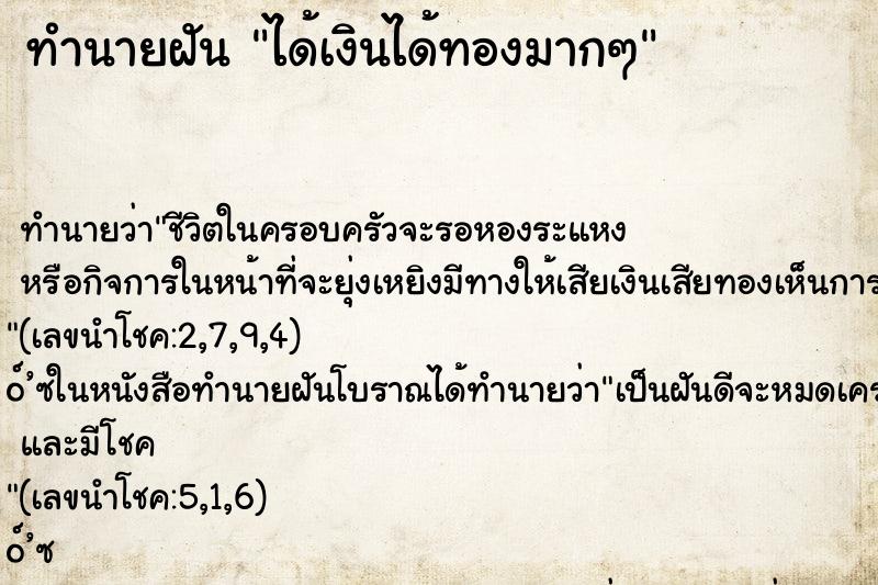 ทำนายฝัน ได้เงินได้ทองมากๆ